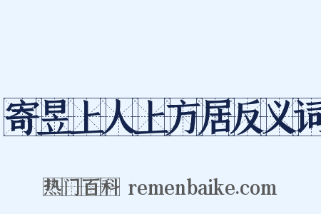 寄昱上人上方居反义词是什么意思的图片
